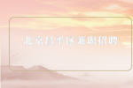 北京昌平区兼职招聘24元/时便利店员