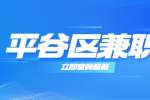 北京平谷区兼职招聘兼职撰稿人/30-50元/时