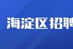 北京海淀区招聘销售内勤6.5千-1万