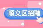 北京顺义区招聘UPS售前技术支持12-16K