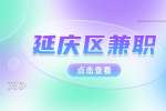 北京延庆区兼职招聘星级咖啡师