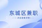北京东城区兼职招聘财务兼职/3000元/月