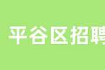 北京平谷区招聘医药质检6-8K