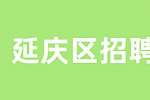 北京延庆区招聘营养咨询师7-12k