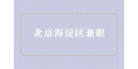 北京海淀区兼职招聘培训助教200元/天