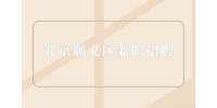 北京顺义区兼职招聘日结装卸工180-220元/天