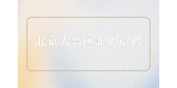 北京大兴区兼职招聘生鲜超市小时工