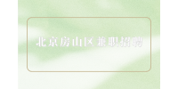 北京房山区兼职招聘奥莱店员2千-3千元/月