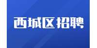 北京西城招聘时尚顾问8千-1.5万