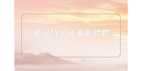 北京昌平区兼职招聘24元/时便利店员