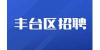 北京丰台区招聘美容学徒3-6k