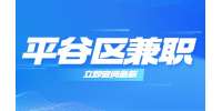 北京平谷区兼职招聘兼职撰稿人/30-50元/时