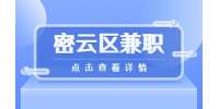 北京密云区兼职招聘地铁安检210元/天