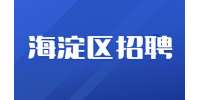 北京海淀区招聘销售内勤6.5千-1万