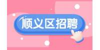 北京顺义区招聘UPS售前技术支持12-16K