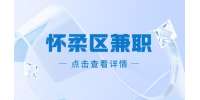 北京怀柔区兼职招聘精装修现场管理180-220元/天