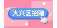 北京大兴区招聘高级电气工程师18-35K