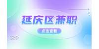 北京延庆区兼职招聘星级咖啡师
