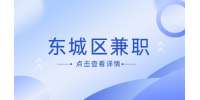 北京东城区兼职招聘财务兼职/3000元/月