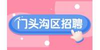 北京门头沟区招聘人工智能fae 10-15K·14薪