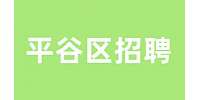 北京平谷区招聘医药质检6-8K