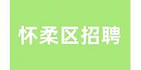 北京怀柔区招聘设计师助理4-7k
