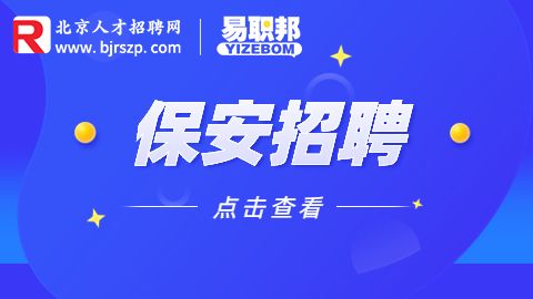 北京保安招聘