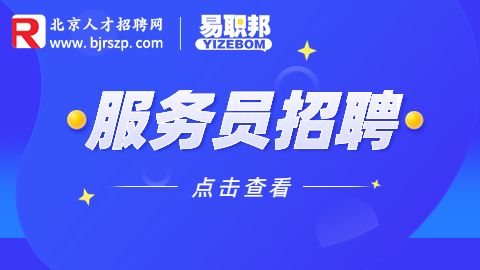 北京服务员招聘