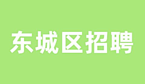 东城区招聘