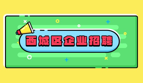 北京西城区企业招聘
