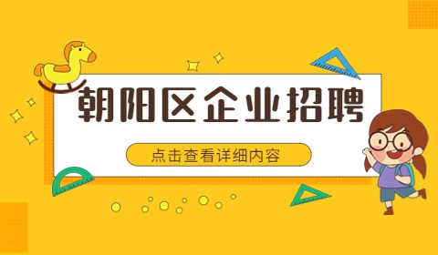 北京朝阳区企业招聘