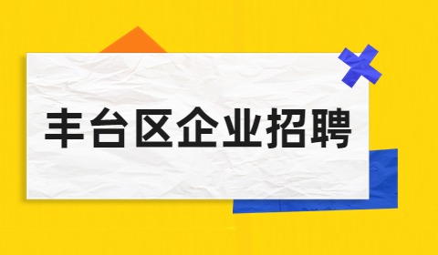 北京丰台区企业招聘