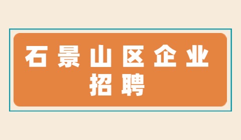 北京石景山区企业招聘