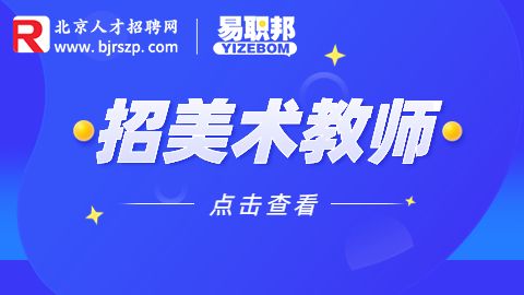 北京美术教师招聘