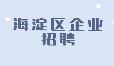 北京海淀区企业招聘