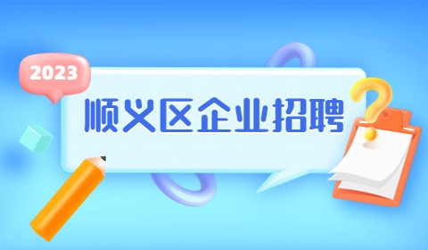 北京顺义区企业招聘