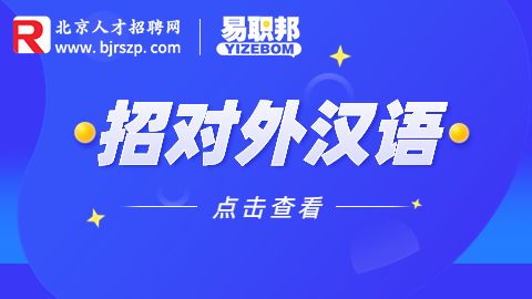 北京对外汉语教师招聘