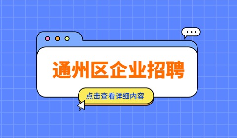 北京通州区企业招聘