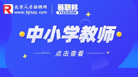 北京中小学教师招聘