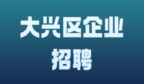 北京大兴区企业招聘