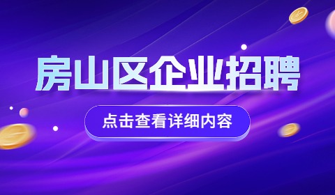 北京房山区企业招聘
