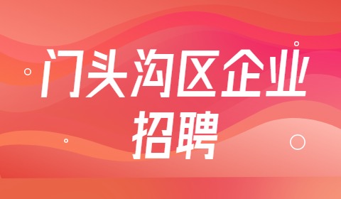 北京门头沟区企业招聘