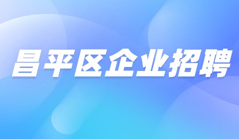 北京昌平区企业招聘