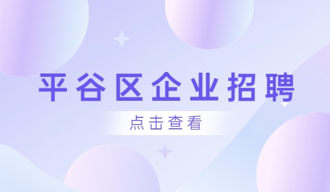 北京平谷区企业招聘