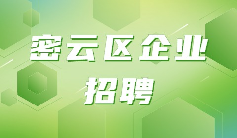 北京密云区企业招聘