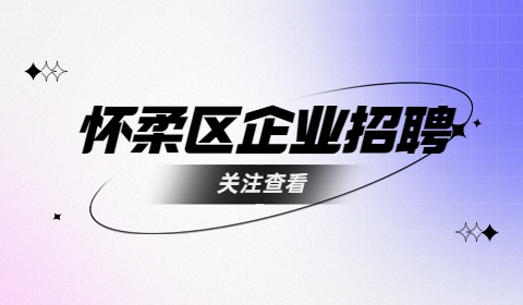 北京怀柔区企业招聘