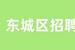 北京东城区招聘总账会计4.5-5.5k