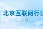 北京招聘测试开发程序员8千-1.6万·13薪