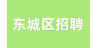 北京东城区招聘总账会计4.5-5.5k
