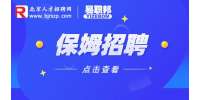 北京南海家政服务公司招聘保姆17-18k